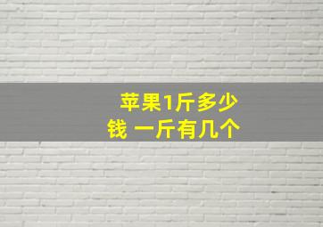 苹果1斤多少钱 一斤有几个